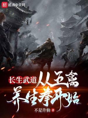 长生武道从五禽养生拳开始 真不是韩石