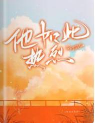 他如此热烈番外