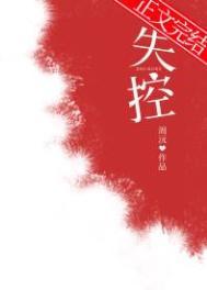 失控的爱