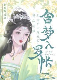 和清冷表兄共梦后结局