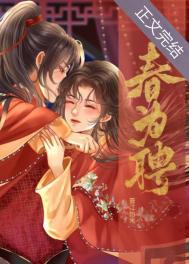 春为聘里卫岐被谁杀了