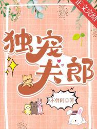 独宠夫郎不曾阿