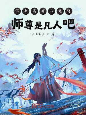 不会真有人觉得师尊是凡人吧百度