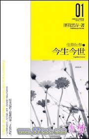 匪我思存佳期如梦之今生今世