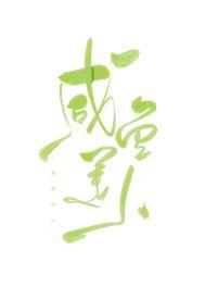 咸鱼美人又懒又娇全文免费阅读