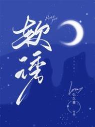 软诱入婚