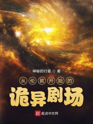 从伦敦开始的诡异剧场女主是谁