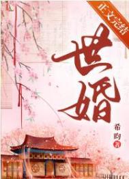 被迫嫁给首辅后希昀