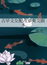 古早文女配改拿爽文剧本全文阅读