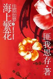 佳期如梦之海上繁花 讲的什么