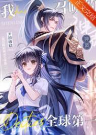 我召唤的神灵全球第一!漫画