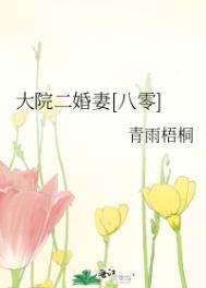大院二婚妻八零青桐全文免费阅读