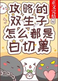 攻略的双生子怎么都是白切黑在哪里能看?