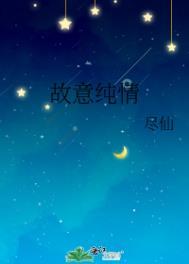 故意纯情男女主第几章在一起