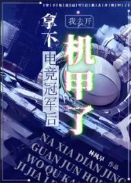 拿下电竞冠军后我去开机甲了 林风早