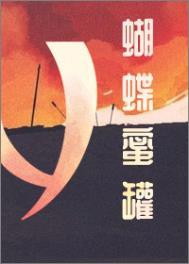 蝴蝶蜜罐这碗粥txt