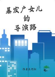 暴发户女儿的导演路应何似_最新最全章