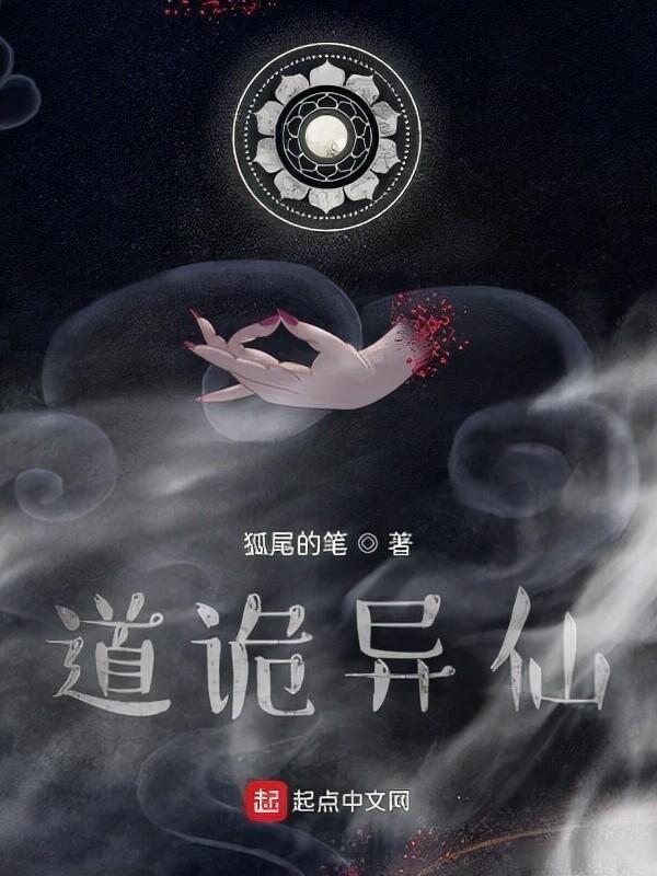 道诡异仙到底讲了什么