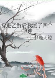 穿进乙游后我渣了四个堕神59