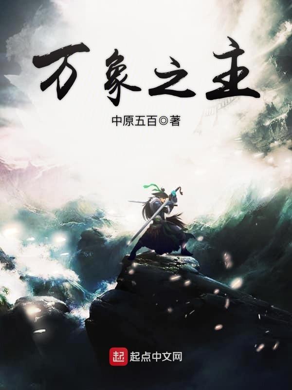 万象之主在线阅读