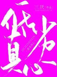 低劣真心by三厌主角是谁