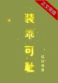 装乖可耻 红口白牙讲的什么