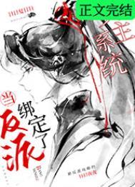 当反派绑定了女主系统全文阅读
