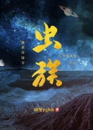 虫族之我来自远方番外