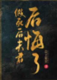 假死后夫君后悔了萧景琰