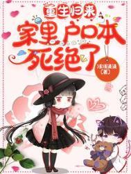 重生归来家里户口本死绝了全文