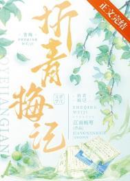 折青梅记卫国公世孙