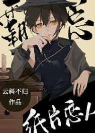 首富的纸片恋人 在线阅读