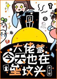 大佬爹爹争着