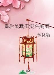 皇后虽蠢但实在美丽百度