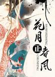 花月正春风歌仔戏全集