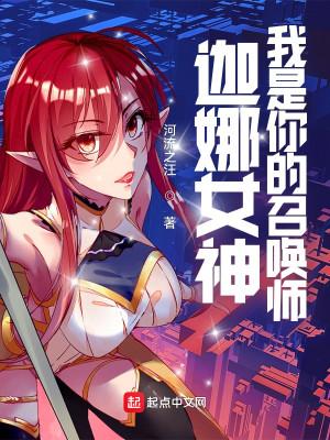 lol迦娜女神的召唤师校对版