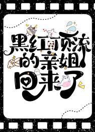 黑红顶流的亲姐回来了卡卡