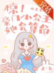 惊!豪门小公主她会算命 作者盼星星