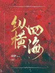 纵横四海是什么意思 纵横四海是什么意思