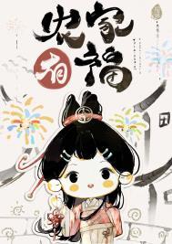 农家漂亮小福妻作者地绵绵