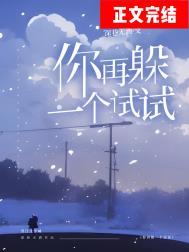 再躲我一下试试