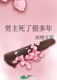 男主死了很多年by南楼北望