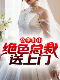 超级高手绝色总裁