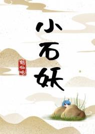 小石妖by何仙姑 小石妖by何仙姑