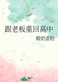 跟老板重回高中 作者酸奶蛋糕