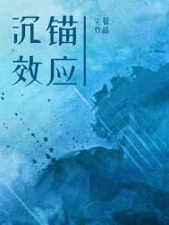 沉锚效应又叫马太效应吗