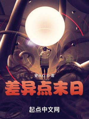 差异点末日TXT免费