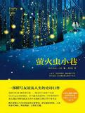 萤火虫小巷书签