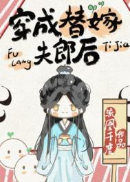 穿成替嫁夫郎后by轻松