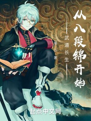 现代长生从八段锦开始 二将